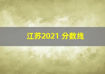 江苏2021 分数线